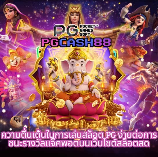 pg ทางเข้า